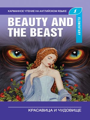 cover image of Красавица и чудовище / Beauty and the Beast